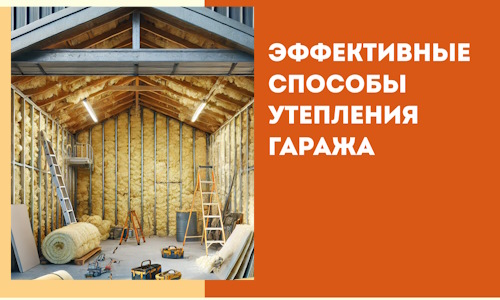 Эффективные способы утепления гаража в в Белове