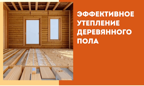 Эффективное утепление деревянного пола в Белове